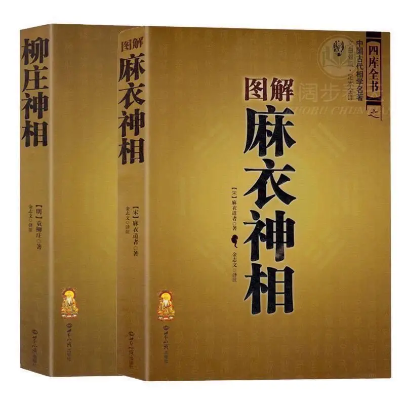 

2 Books Illustrated Ma Yi Shen Xiang+Liu Zhuang Shen Xiang Xue Yun Feng Shui