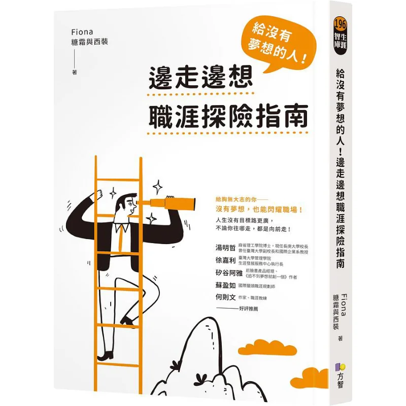 For Those Without Dreams A Career Adventure Guide For Walking And Thinking Fiona Fangzhi Publishing House Co LTD 9789861756271