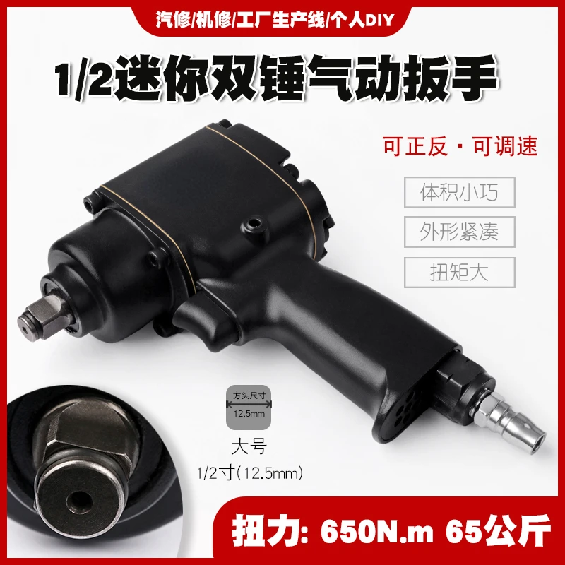 1/2 industrial grade high torque mini double hammer pneumatic wrench socket air cannon pneumatic tool 65kg