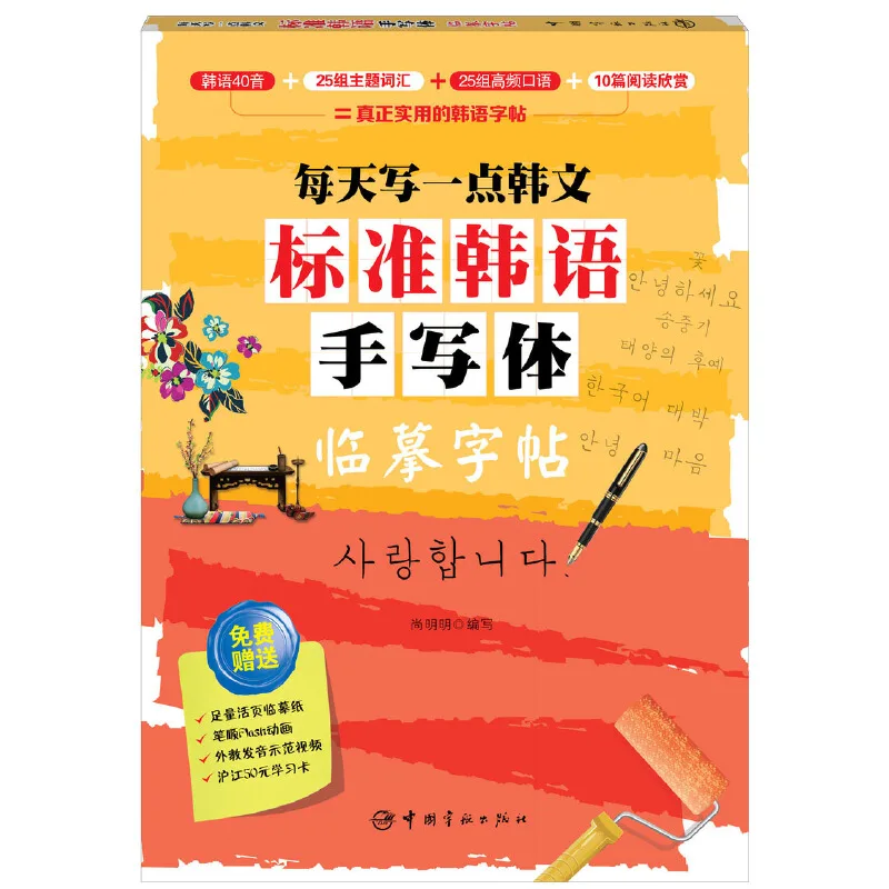 Copybook Caligrafia Coreana para Crianças, Chinês Aprendendo Livros, Alfabeto, Palavra, Prática de Escrita, Writing Arte Libros