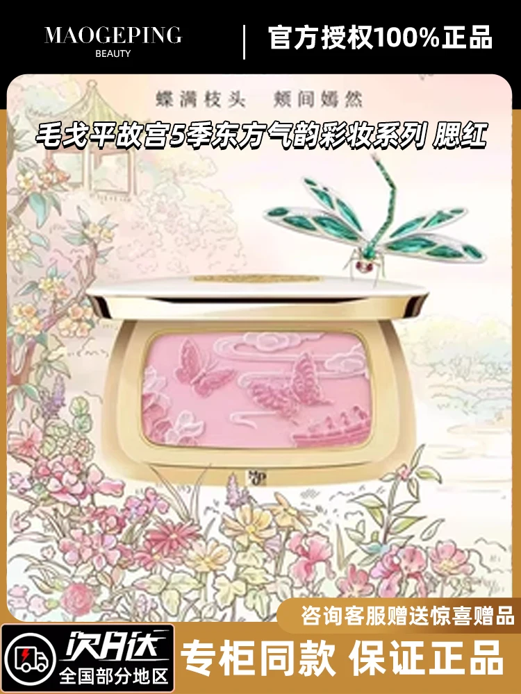 Maogeping Palace Museum's Cultural and Creative Products Series Qingchun Butterfly Play Mancai Rouge Pink Blush