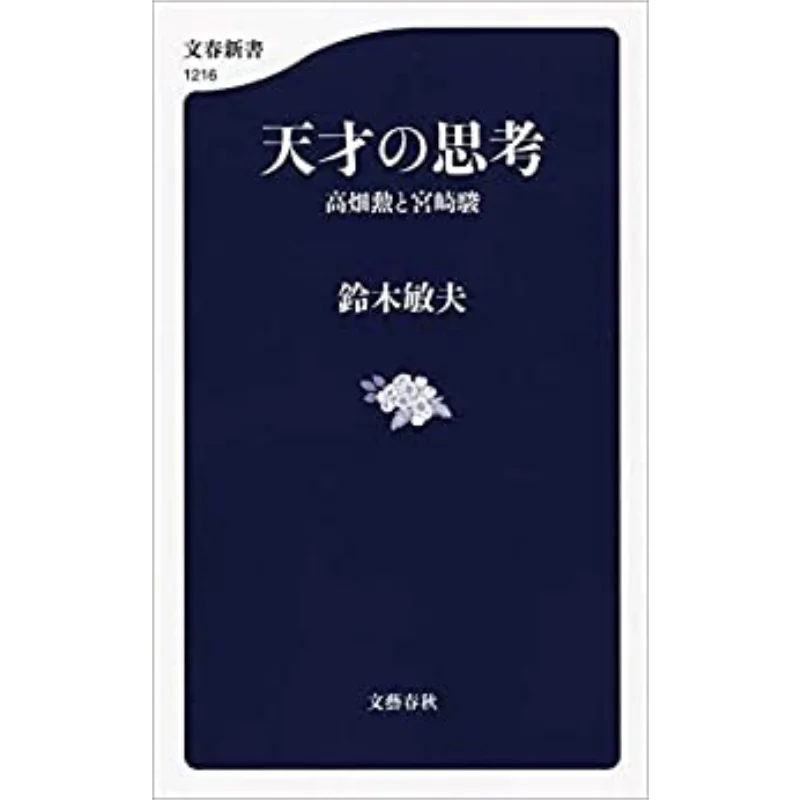 

The Thought Of Genius Isao Takahata And Hayao Miyazaki Toshio Suzuki Spring And Autumn Of Literature 9784166612161 Book