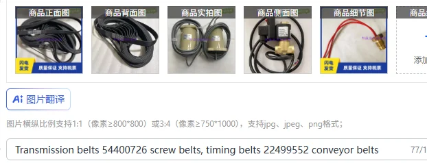 伝動ベルト-54400726-スクリューベルト、タイミングベルト-22499552-コンベヤベルト