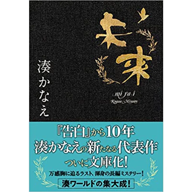 Future Kanae Minato Futabasha 9784575524871 Book