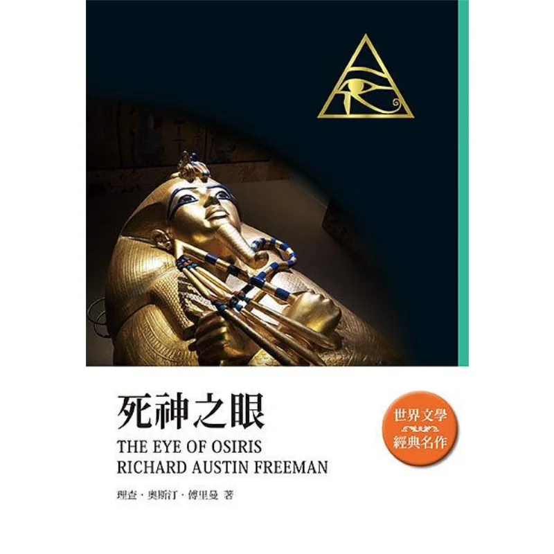 

Глаз смерти Ричарда Остин Фримена, сделанный Скорпион, 9789863168126, книга