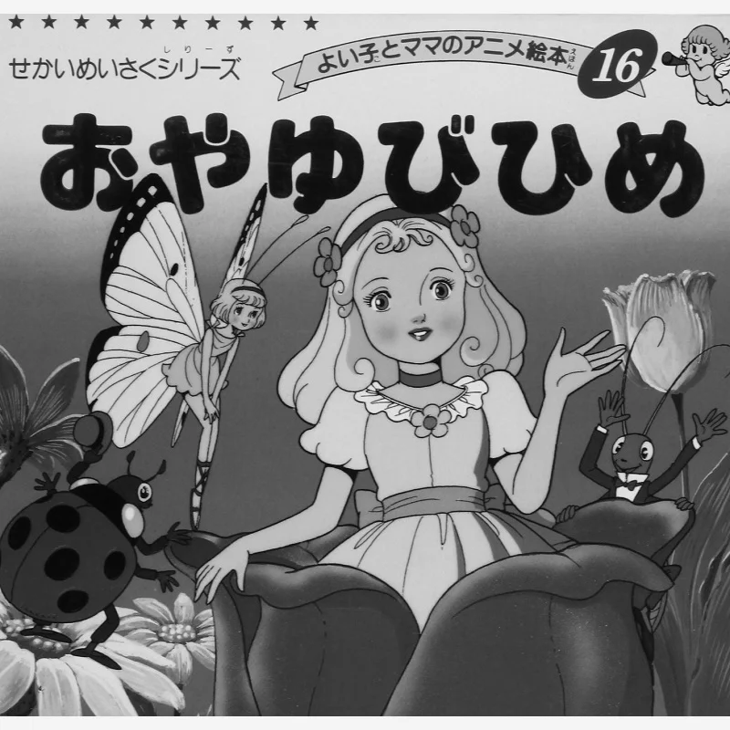 

Oyaubihime Akio Hirata Bootic Company 9784834770162 Book