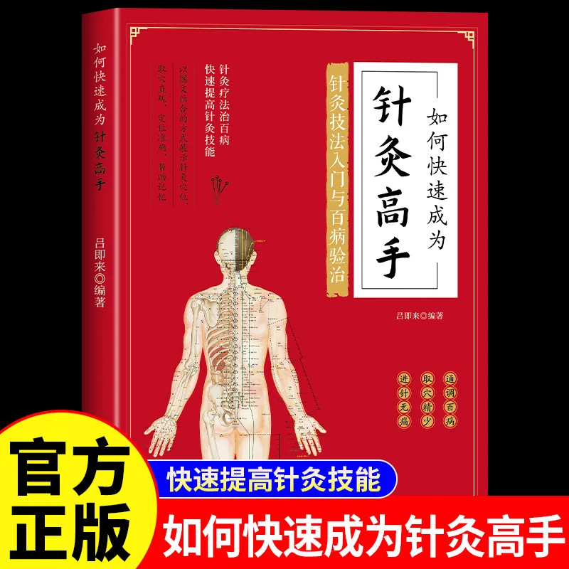 How To Quickly Become A Master of Acupuncture and Moxibustion, Acupuncture and Moxibustion Techniques and Skills