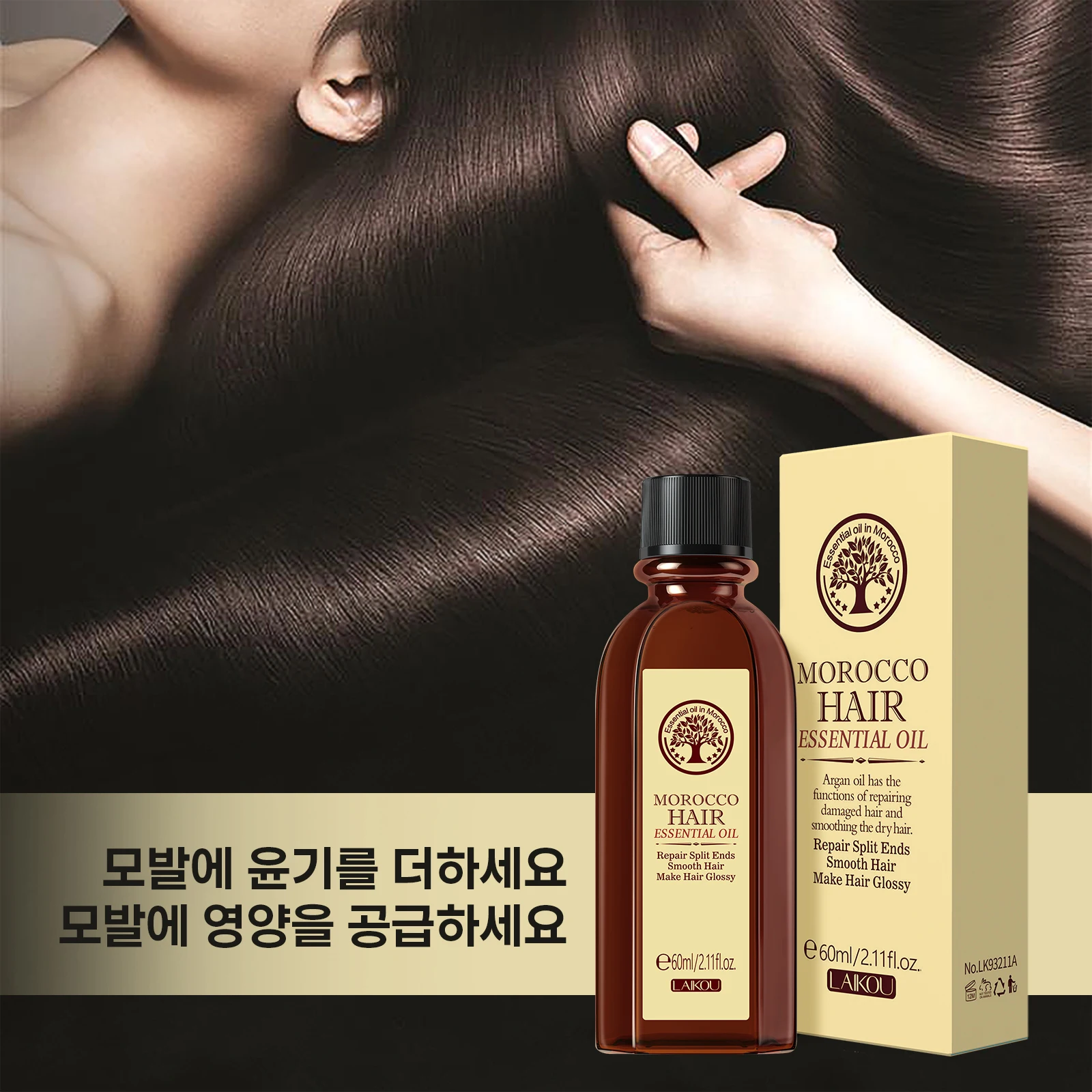 LAIKOU 모로코 아르간 오일 1 + 1 헤어 케어 수리 건조 손상 치료 60ml