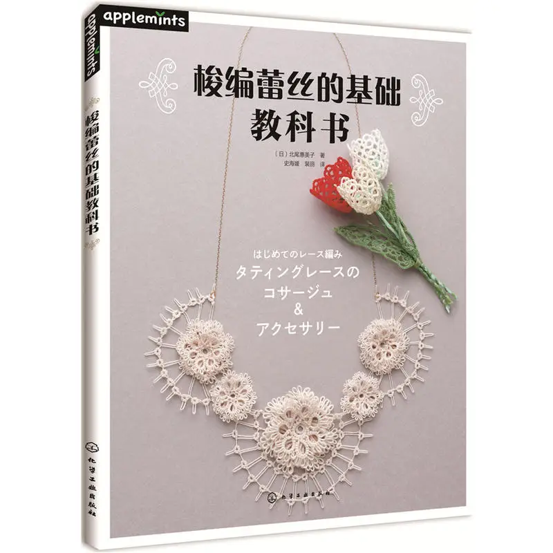 tatting lace basico textbook emiko kitao obras elegante retro tecelagem livro shuttle lace crochet livro tutorial 01