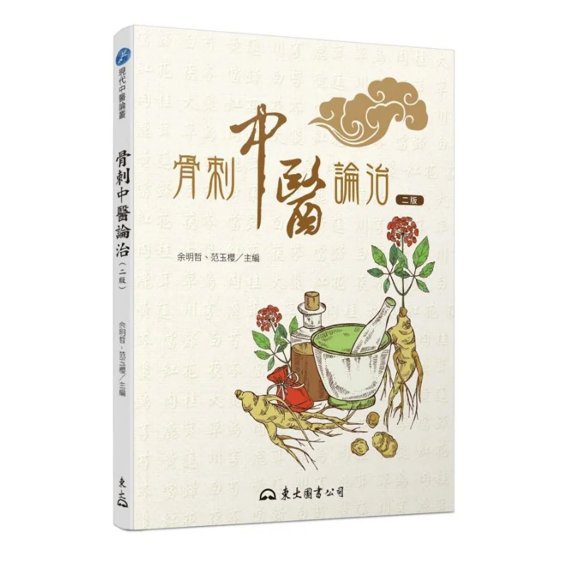 Traditional Chinese Medicine Treatment Of Bone Spurs Second Edition Edited By Yu Mingzhe And Fan Yuying 9789571932101