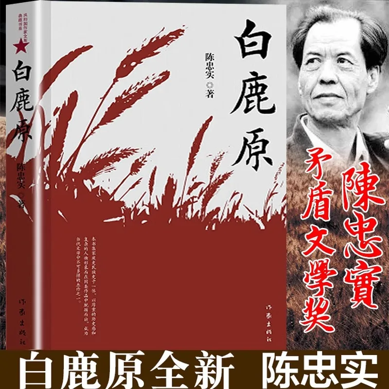 

Chen Zhongshi, White Deer Plain, Authored Classic Literary Novels and Books