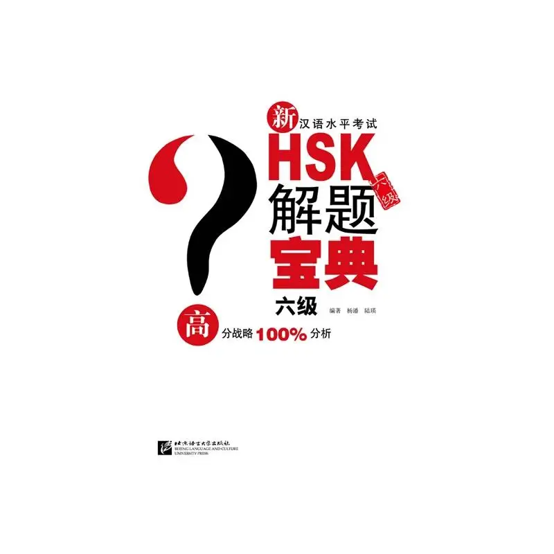 

New Chinese Proficiency Test HSK (Level 6) Question Solution Guide