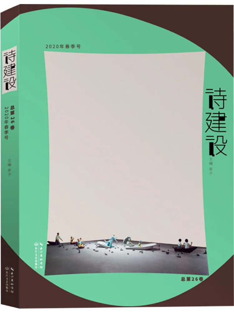 

Книга-Winshare Poetry Construction · Весенний выпуск 2020 года