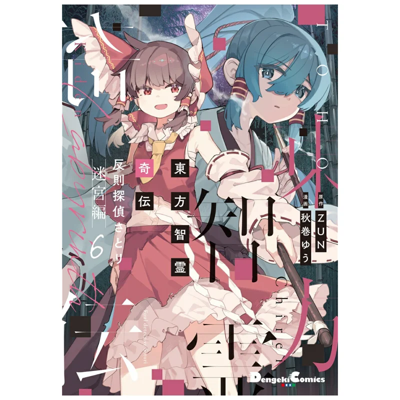 

Oriental Wisdom Strange Legend Foul Detective Satori Labyrinth 06 ZUN Kadokawa Bookstore 9784049165449 Book