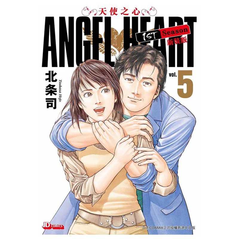 

ANGEL HEART 1st Season New Edition 05 Hojo Shu The Jade Emperor Dynasty 9789888742660 Book