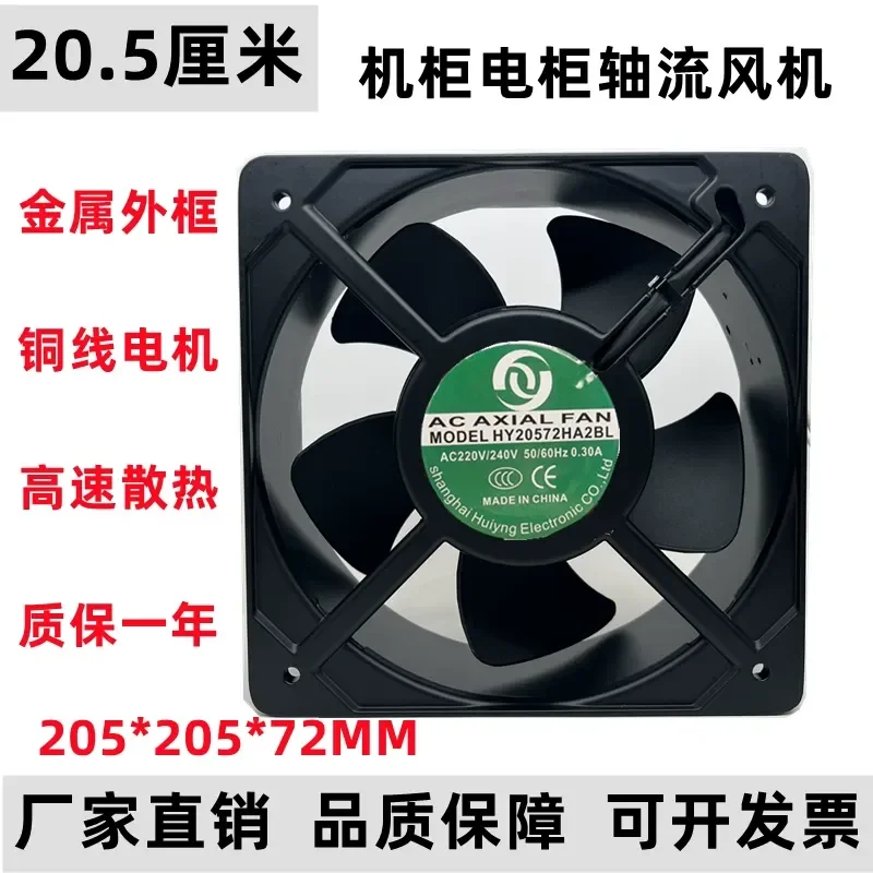 For Huiying HY20572HA2BL AC220V/240V 50/60Hz 0.30A Cabinet Cooling Fan