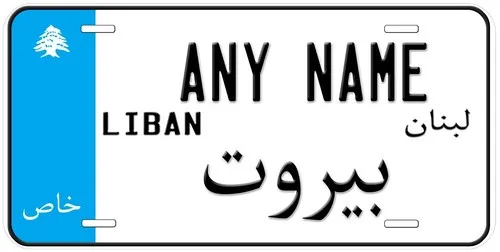 لبنان Beirut لوحات ترخيص السيارات الشخصية أي رقم