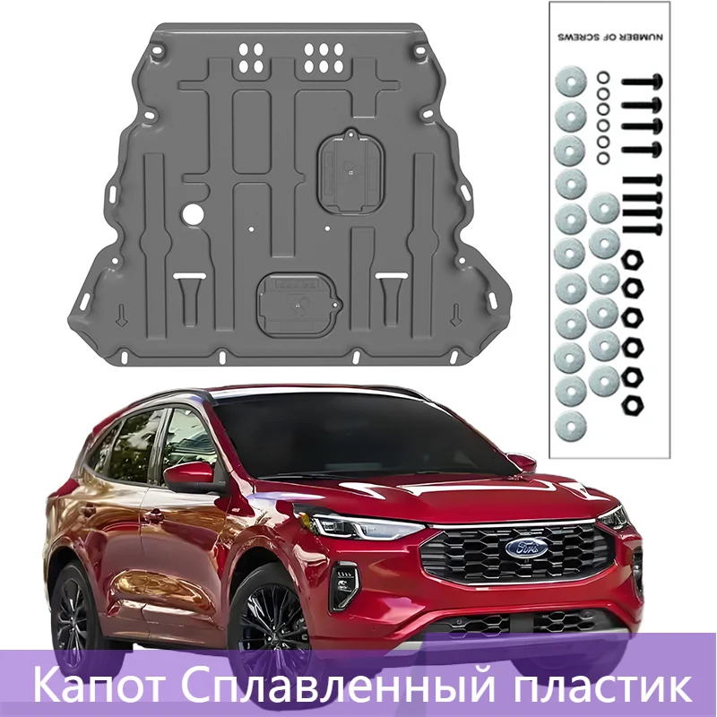 

Защита двигателя из сплава и пластика под кожухом двигателя для Ford Kuga 2020-2024 2.0T