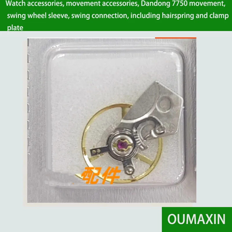 

Watch accessories, movement accessories, Dandong 7750 movement, swing wheel sleeve, swing connection, including hairspring and c