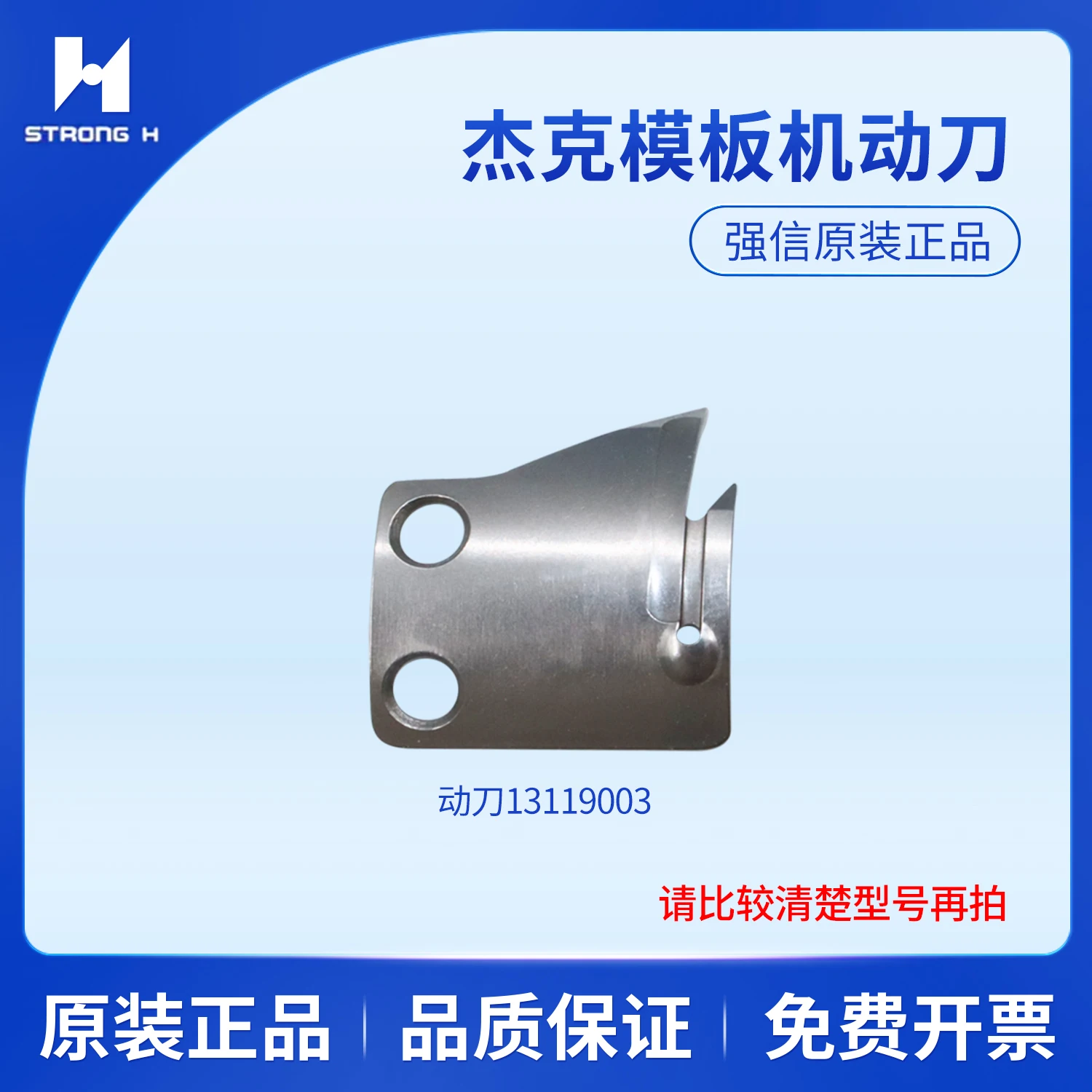 

Strong H Jack template moving blade 13119003, fixed blade 159540-001, thread-cutting and wire-separating blade 13112007.