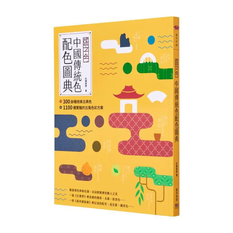 

Национальные цвета. Традиционный китайский словарь соответствующего цвета. Эстетика коричневого сахара 9789578472761