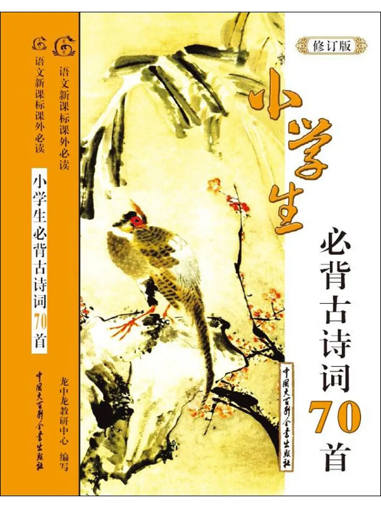 Book-Winshare 70 Poèmes anciens à mémoriser pour les élèves du primaire, édition illustrée