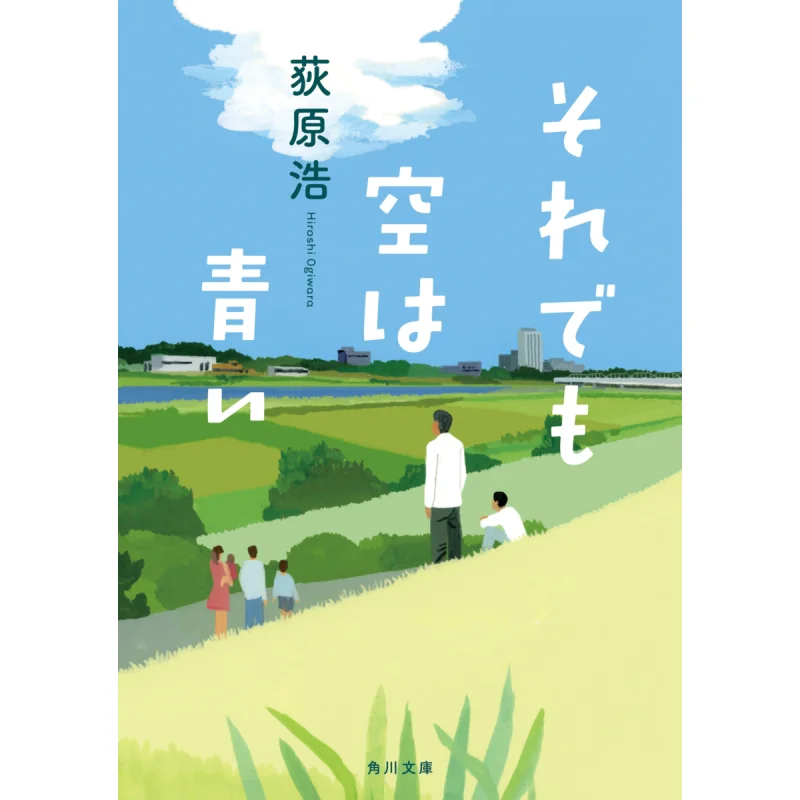 

Небо все еще синее Хироши Огихара Кадокава Книжный магазин 9784041115305 Книга