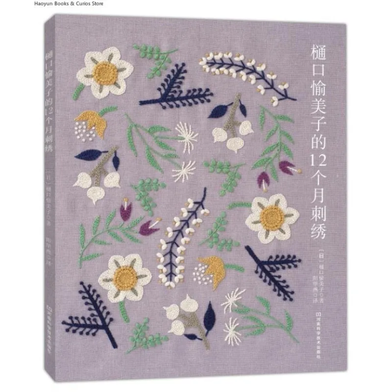Yumiko Higuchi's 12-Month Embroidery: A Stitched Journey Through the Seasons、knitting book、crochet books、crochet patterns book