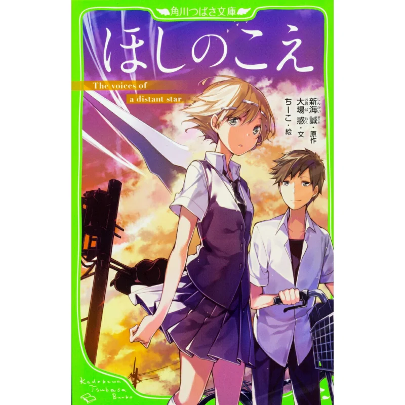 

Коэ из голосов Hoshi Tsubasa Kadokawa Bunko Makoto Shinkai Kadokawa Книжный магазин 9784046317087 Книга