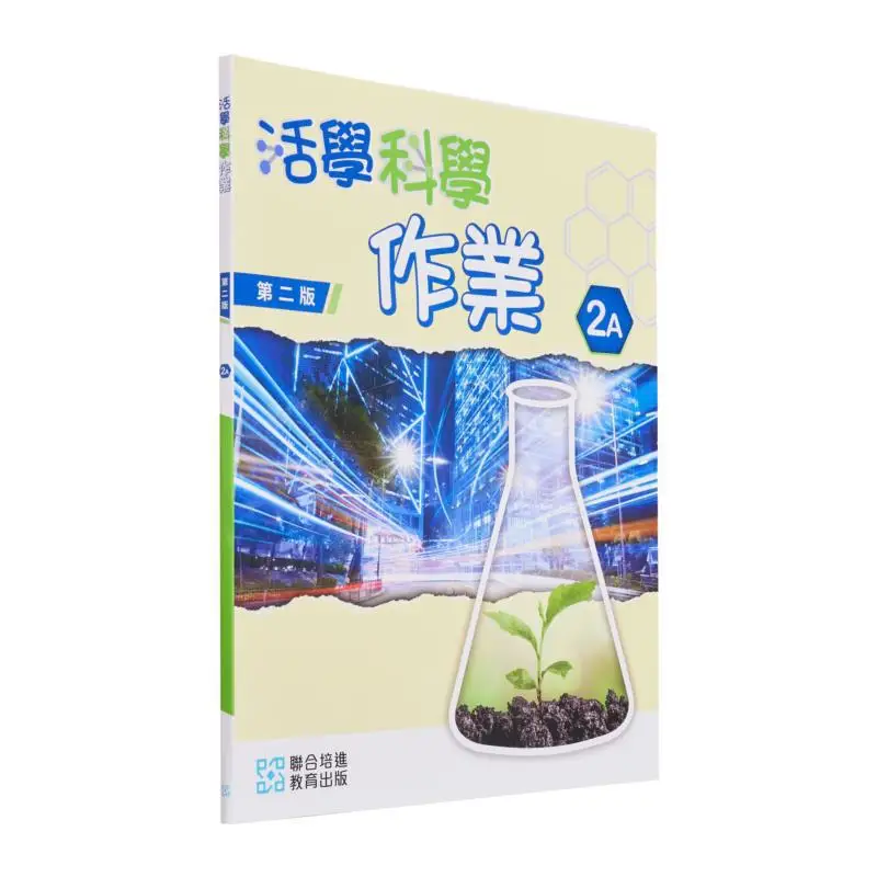 

Научное обучение в прямом эфире, 2 А, второе издание 2023, отдел Объединен Пиджина Эдитораля 9789888835249