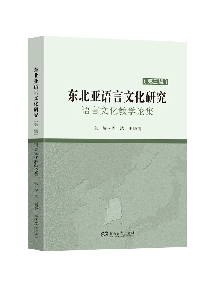 Book-Winshare Research on Northeast Asian Language and Culture Third Volume
