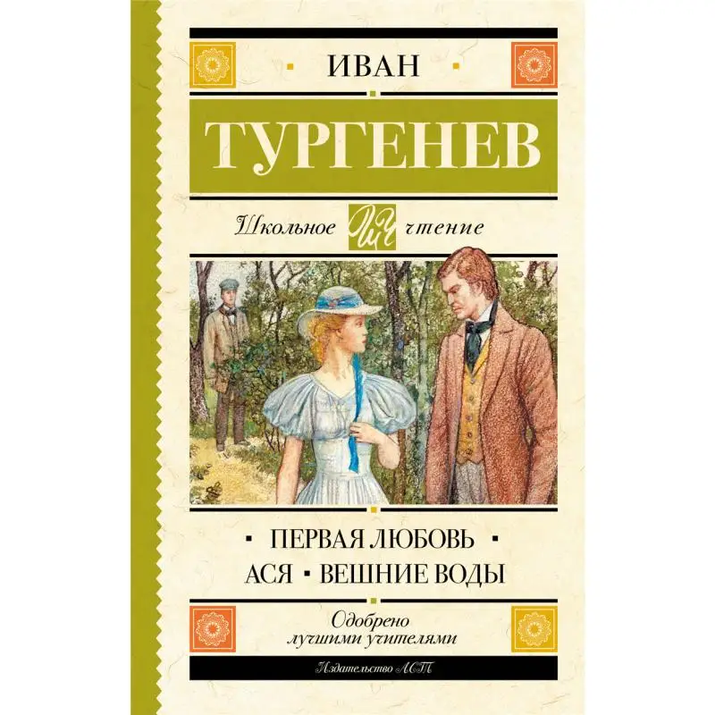

Первая любовь Asya Your Body Water I S Turgenev Act Издательство 9785171093631 Книга