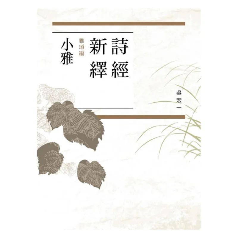A New Interpretation Of The Book Of Songs Compiled By Yasong Minor Elegance Wu Hongyi Yuanliou Publishing 9789573282259 Book