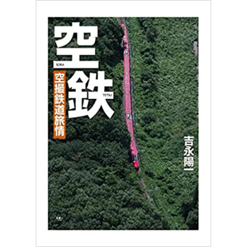 

Air Railway Air Photography Railway Travel Yoichi Yoshinaga Tianmeng Ren 9784635823906 Book