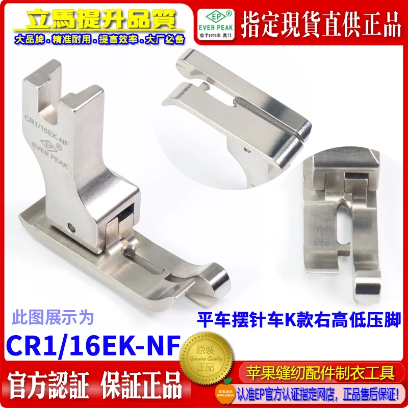 

EP Swing Pin Right High And Low Presser Foot K CR1/16ek-nf Width Hemline Stitching Machine Positive Height Presser Foot