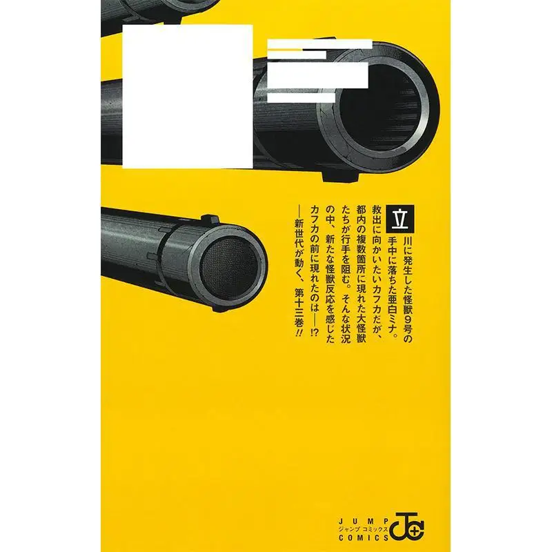 كايجو 8 13 نويا ماتسوموتو شويشا 9784088841601 كتاب #3