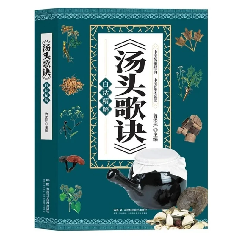 Tang Tou Ge Jue, Time-honored Classic Introductory Book of Traditional Chinese Medicine