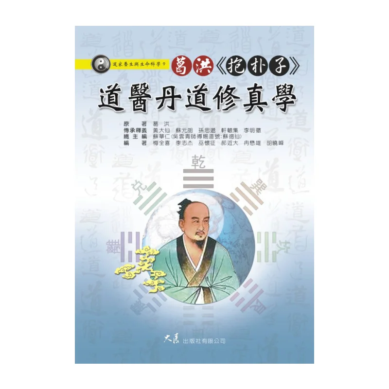 Ge Hongs Baopuzi Focuses On Daoist Medicine Alchemy And Cultivation Su Huaren Dazhan Publishing House Co LTD 9789574689583 Book