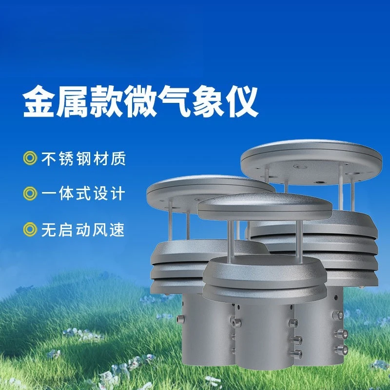 金属製マイクロ気象計超音波風速・風向センサーステンレス鋼製5要素マイクロ気象センサー