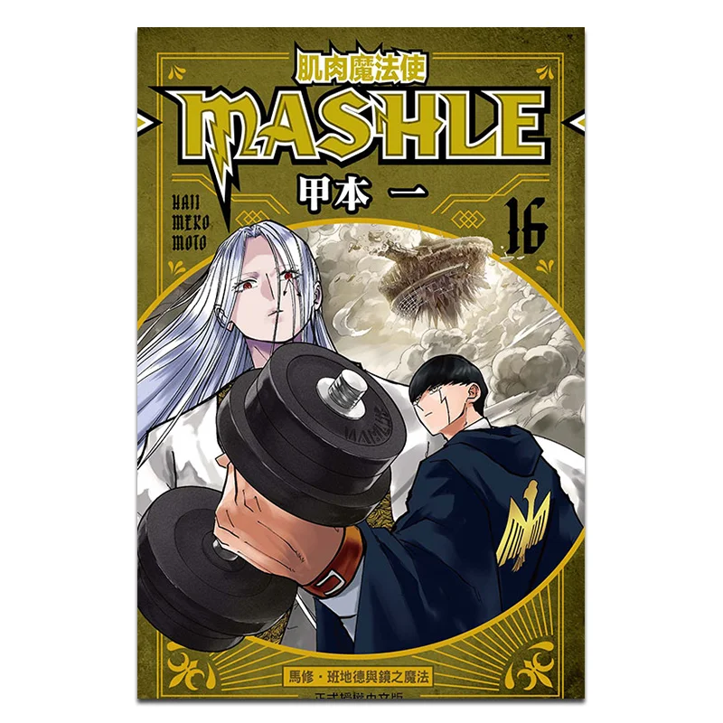 

Muscle Mage MASHLE 16 Книга «Издательство Dongli» 9786260234898 Книга