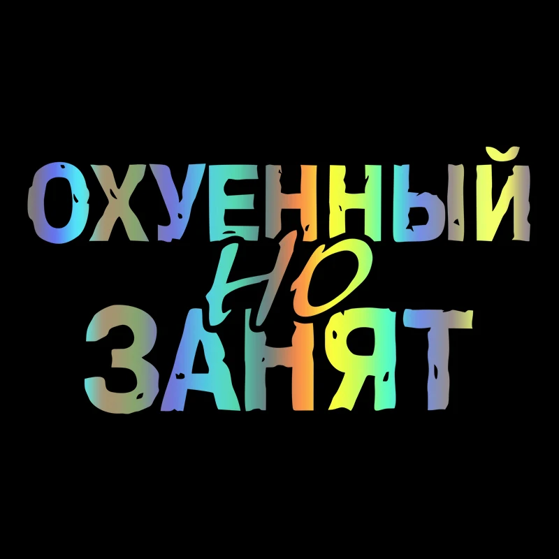

40325# Наклейка "Охуенный но занят" Vinyl Decal Car Sticker Waterproof Auto Decors on Bumper Rear Window