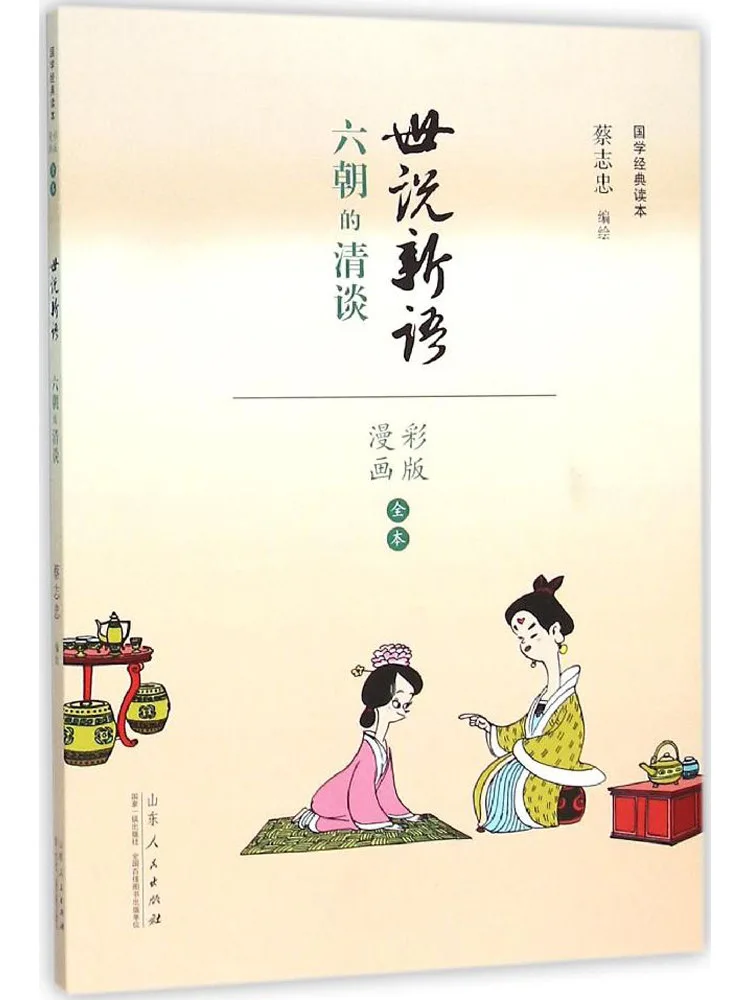 

Book-Winshare Cai Zizhong Comics Chinese Classics Color Edition "shishuo Xinyu"