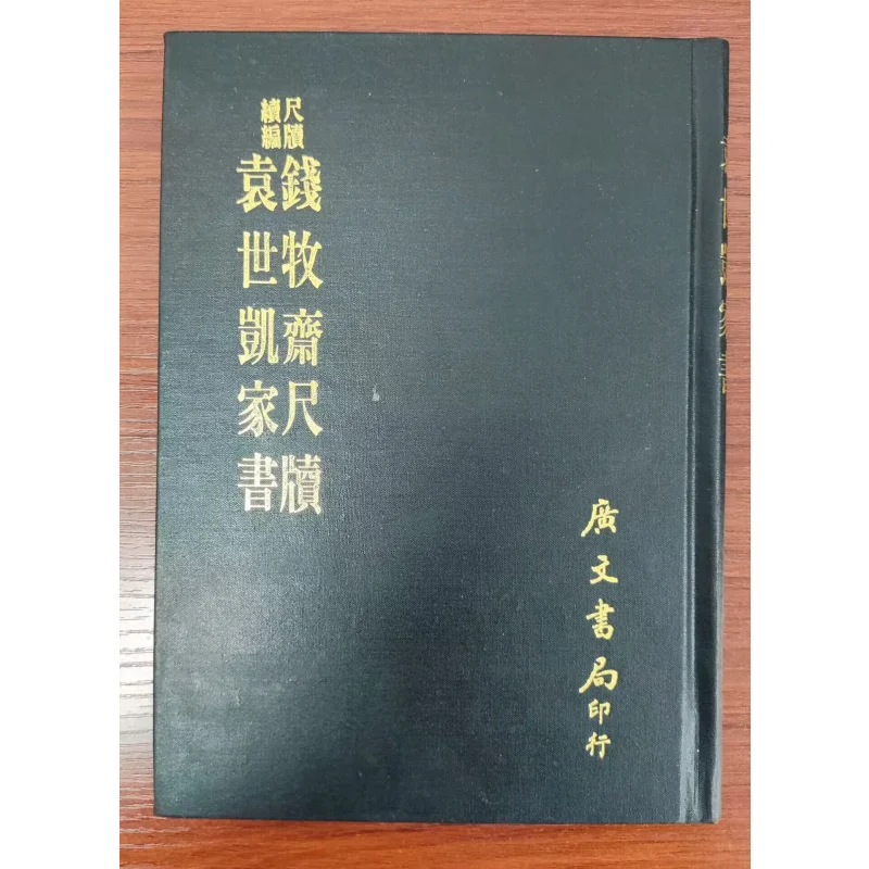 

FH Qian Muz nke Litery Yuan Shikais Family Letters Твердый переплет 9789865533229