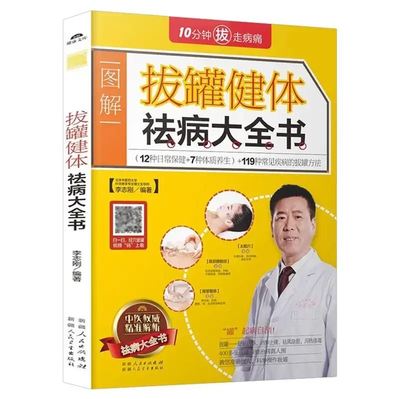 

Книга для удаления тела с баночками. Иллюстрированная точка акупунктуры TCM. Учебное пособие по технике банок с нулевой базой.