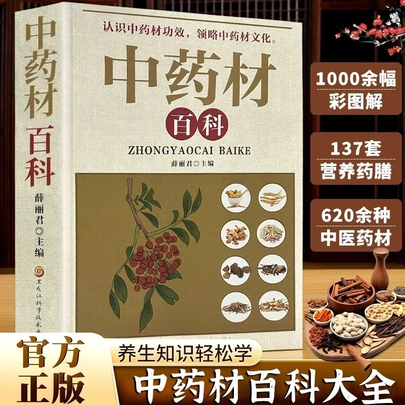 Encyclopedia of Chinese Medicinal Materials, Quick Search and Identification of Traditional Chinese Medicine Health Knowledge