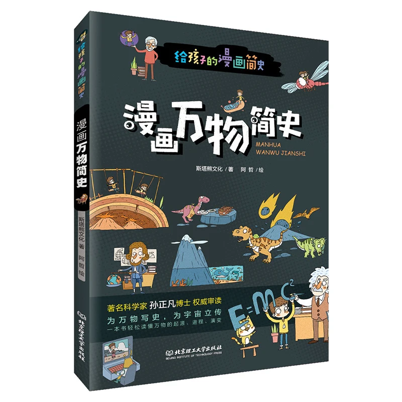 

Comics: A Brief History of All Things, Cartoon Comics, Recommended Popular Science Children's Books for Children