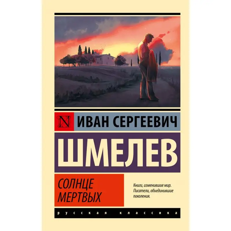 

Издательство «Солнце мертвых» с подписью «Шмелев I S Act» 9785171450724 Книга