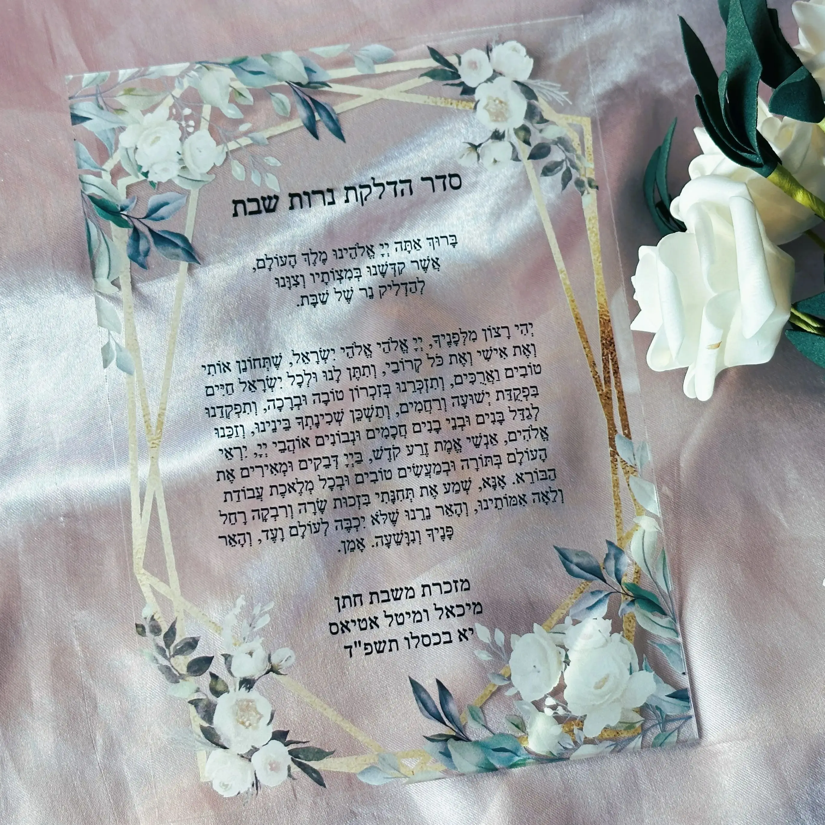 Transparent White Flower Invitation, Hebrew Language Invitation,Custom, Prayer Blessing, Green Leaves, 10Pcs