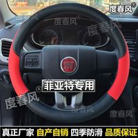 For Fiat 500/Feixiang/Zhiyue/Dodge Kuwei/Feiyue/Boyue Leather Car Steering Wheel Cover Grip Cover