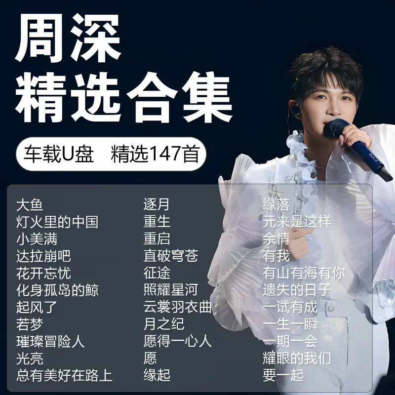 Zhou Shen Song Music Car USB Stick Genuine Lossless High Sound Quality Selection MP3 Popular Genuine USB Car USB Stick